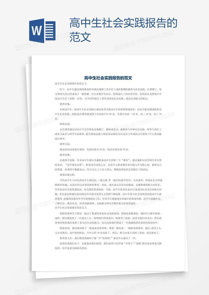 高中生社会实践报告的范文