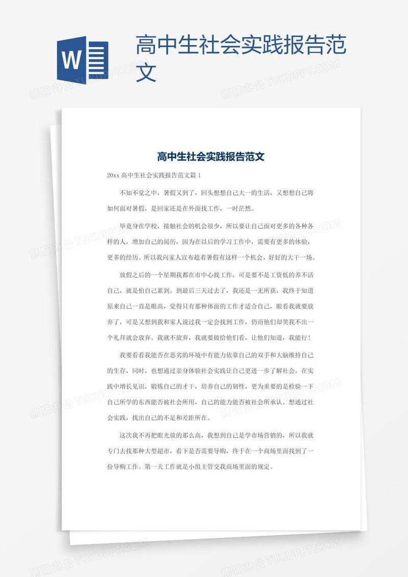 高中生社会实践报告范文