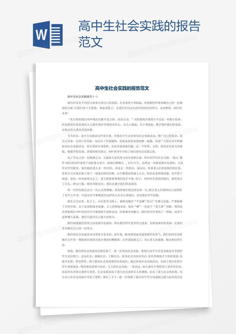 高中生社会实践的报告范文