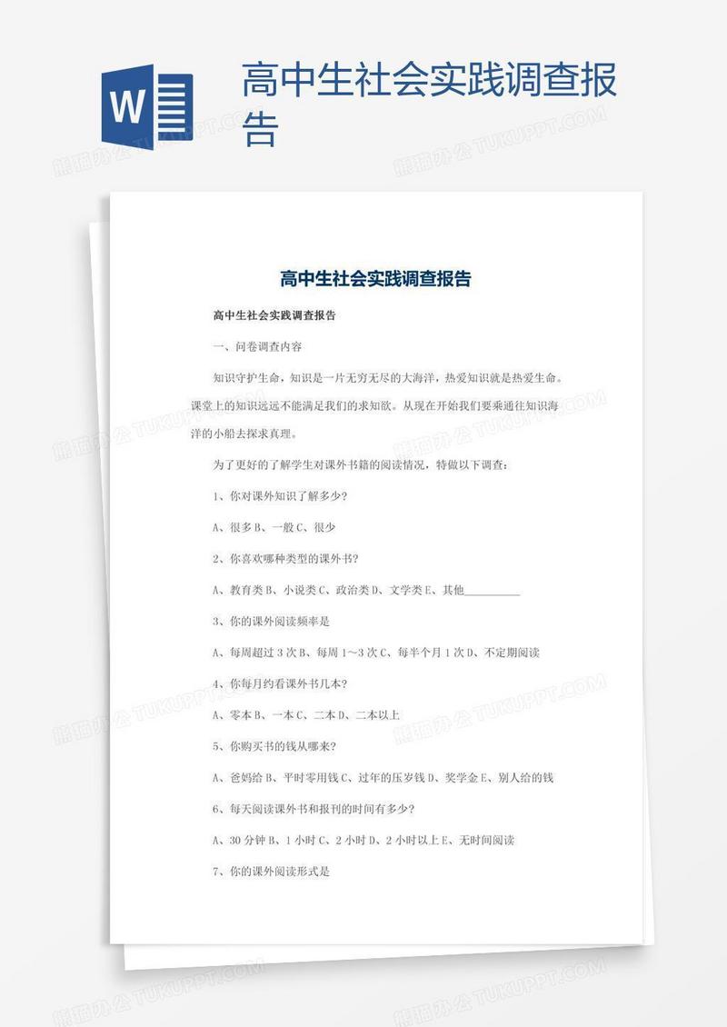 高中生社会实践调查报告
