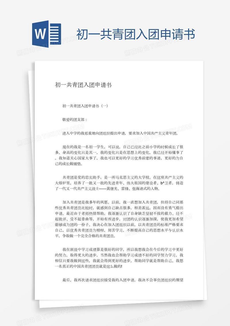 初一共青团入团申请书
