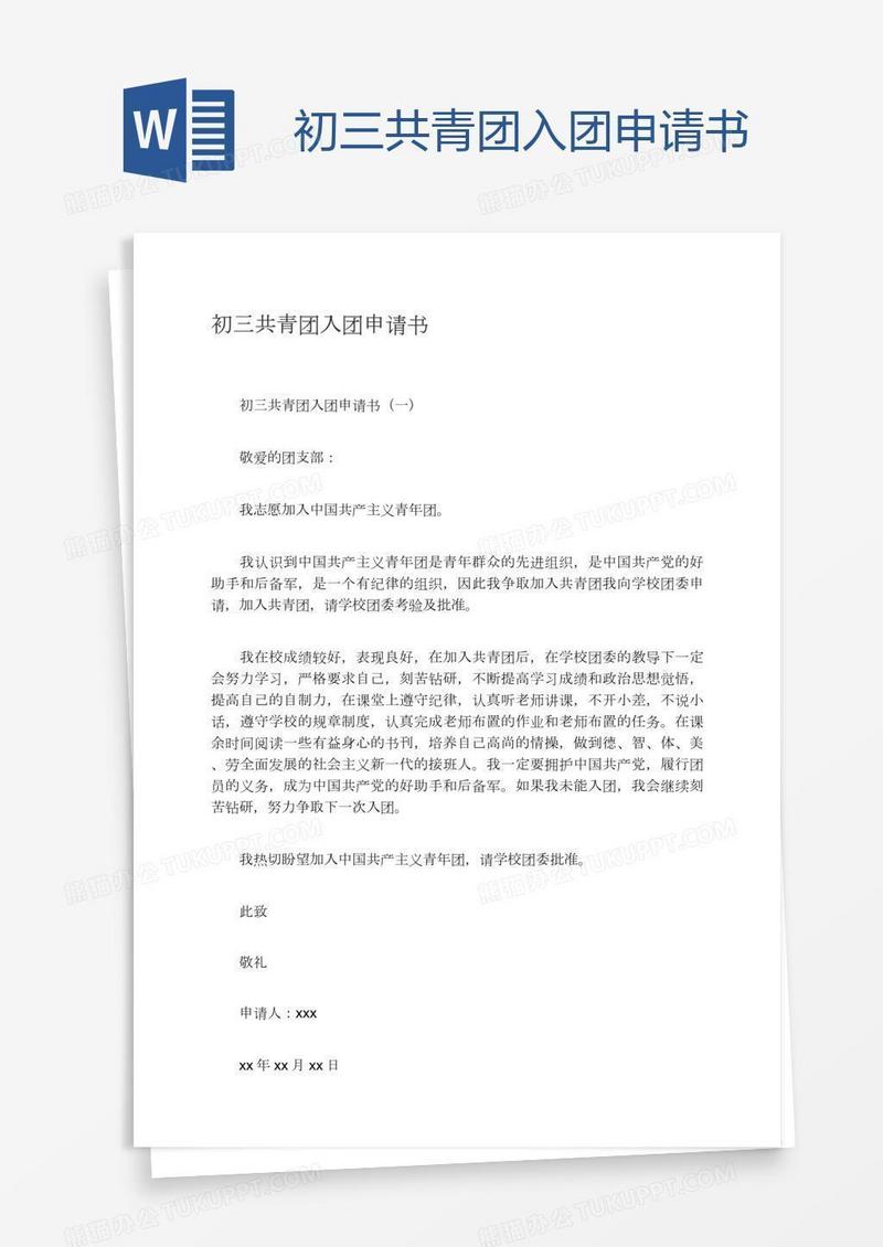 初三共青团入团申请书