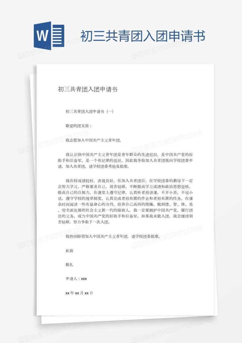 初三共青团入团申请书