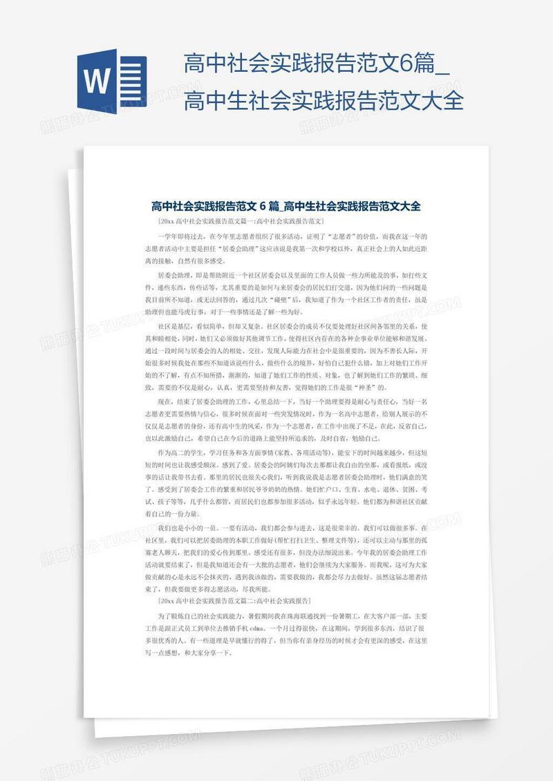 高中生社会实践报告范文大全