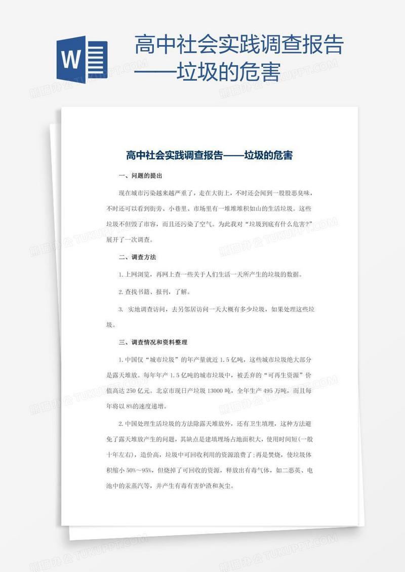 高中社会实践调查报告——垃圾的危害