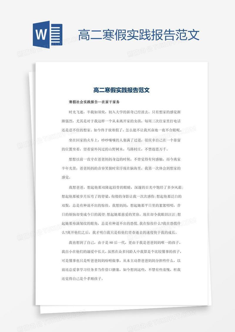 高二寒假实践报告范文