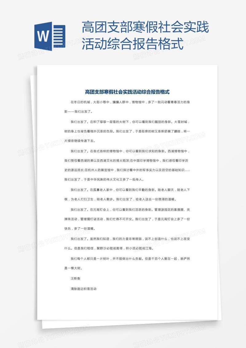 高团支部寒假社会实践活动综合报告格式