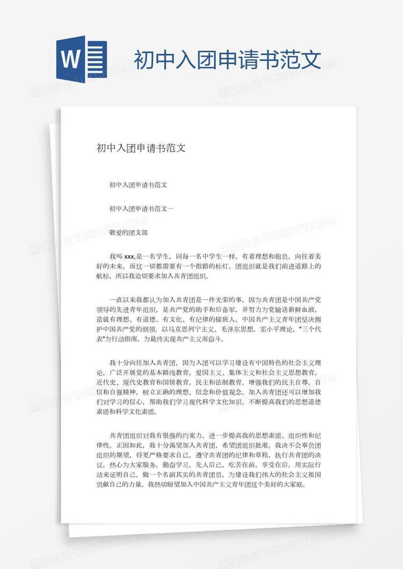 初中入团申请书范文