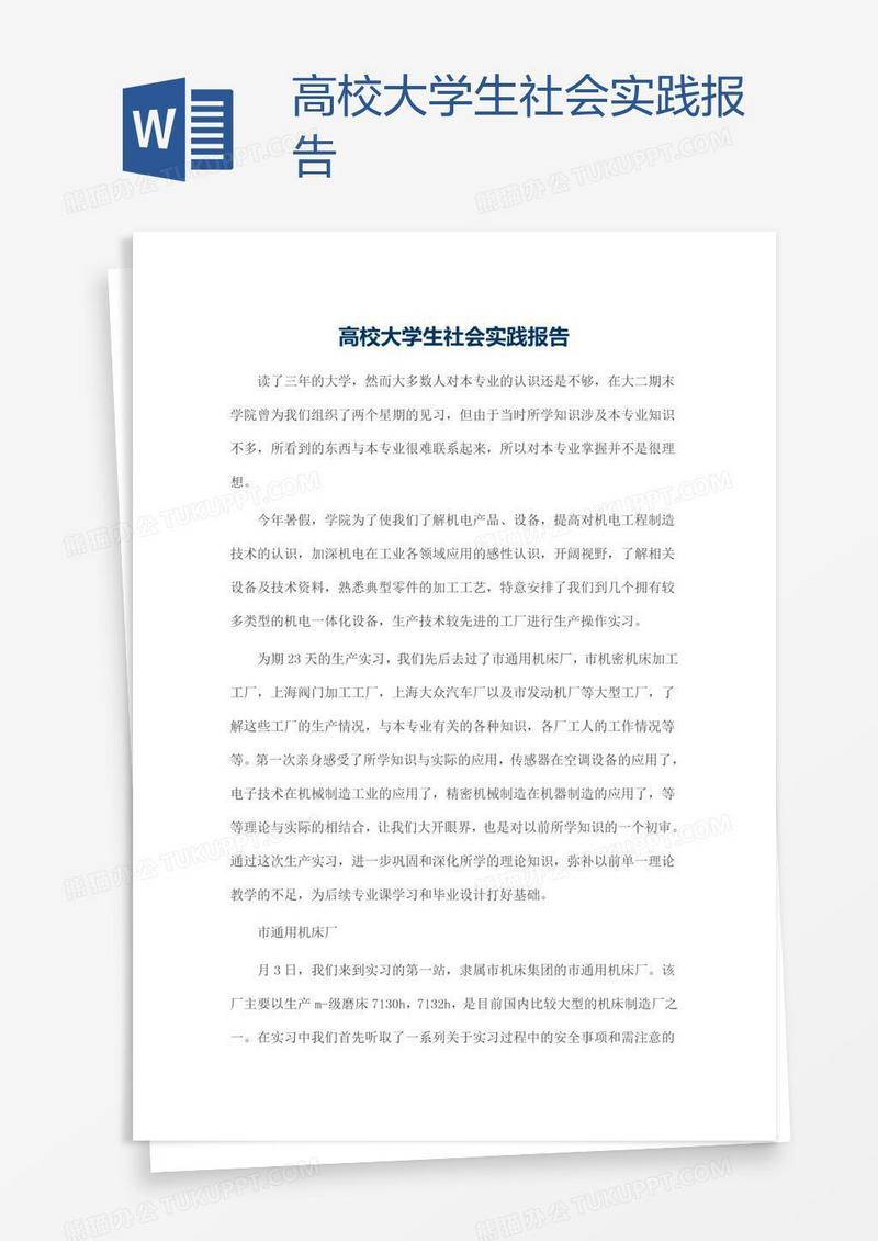 高校大学生社会实践报告