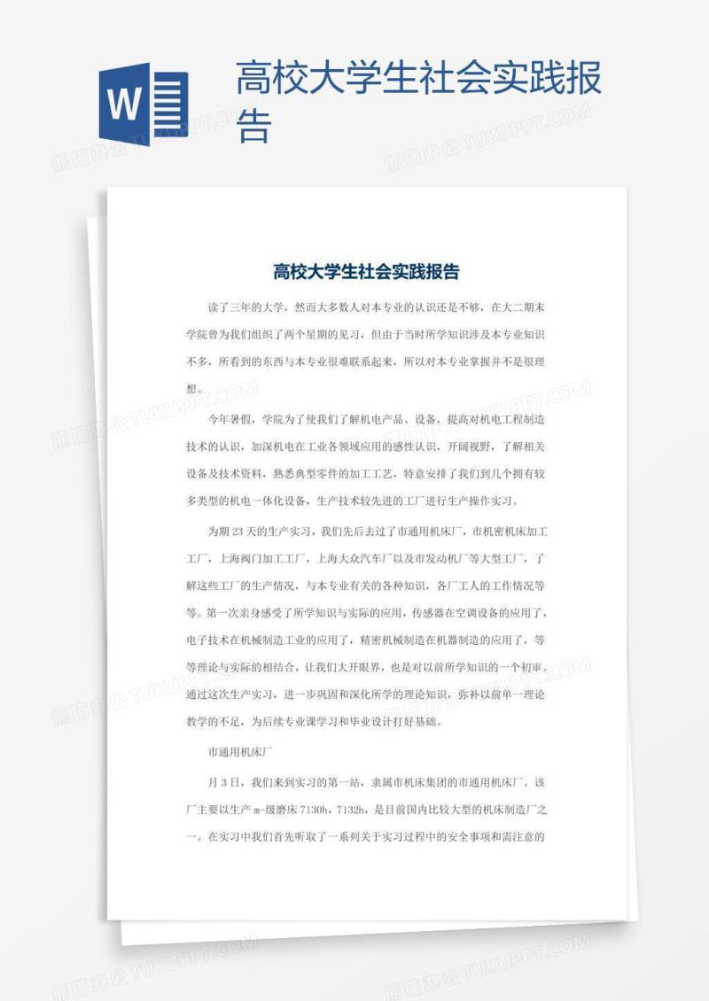高校大学生社会实践报告
