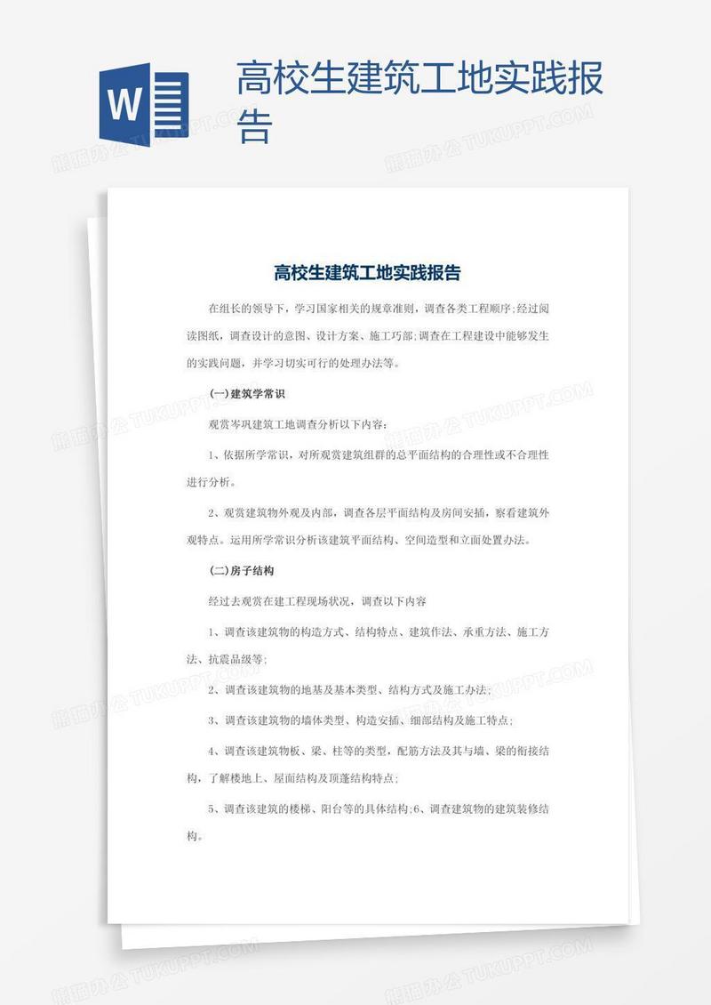 高校生建筑工地实践报告