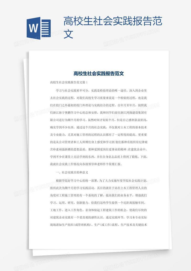 高校生社会实践报告范文
