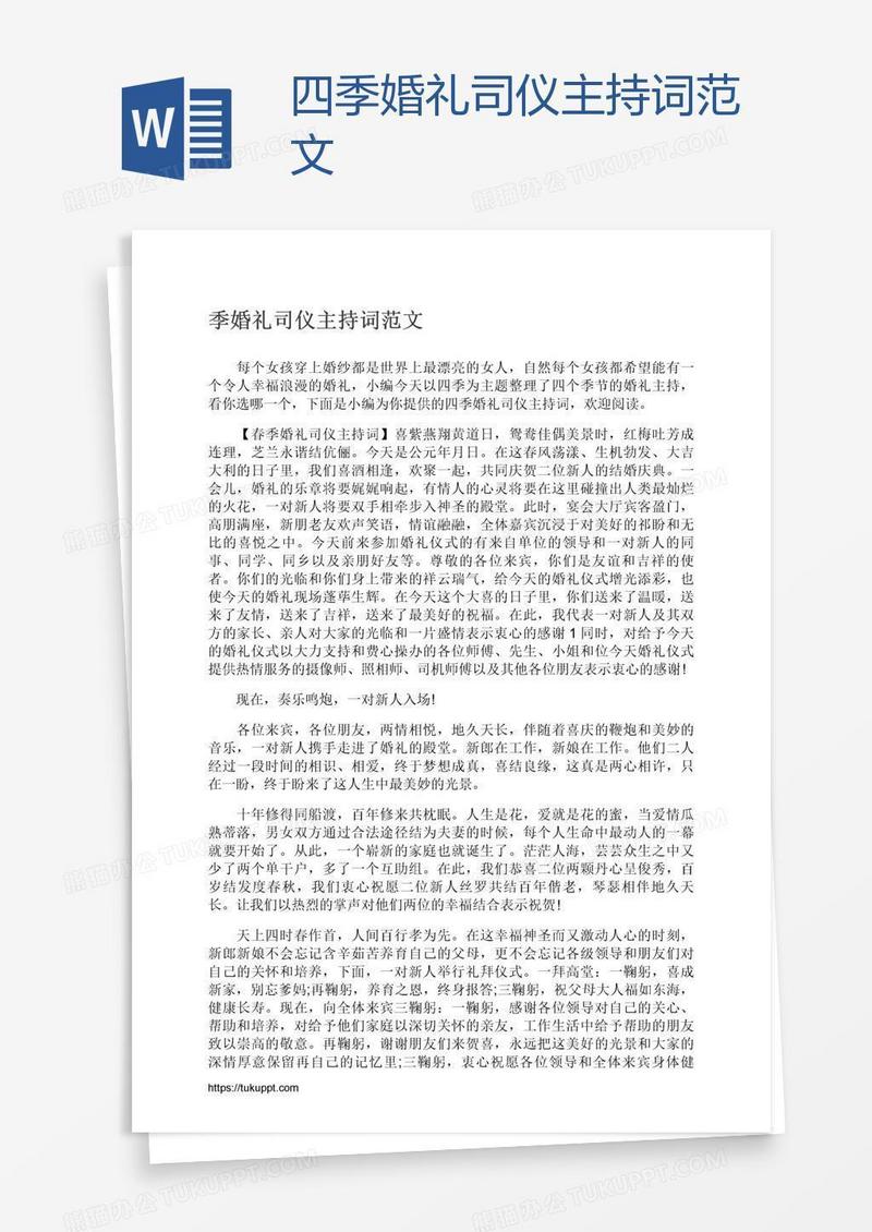四季婚礼司仪主持词范文
