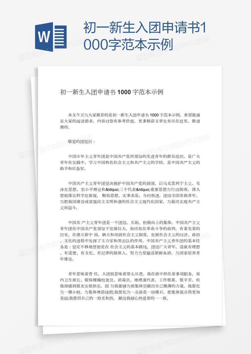 初一新生入团申请书1000字范本示例