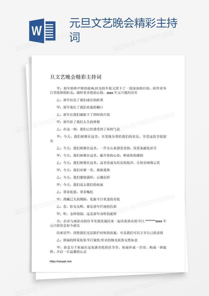 元旦文艺晚会精彩主持词
