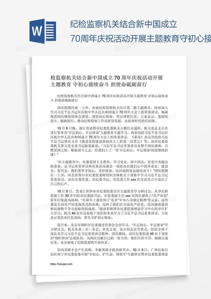 纪检监察机关结合新中国成立70周年庆祝活动开展主题教育守初心接续奋斗担使命砥砺前行