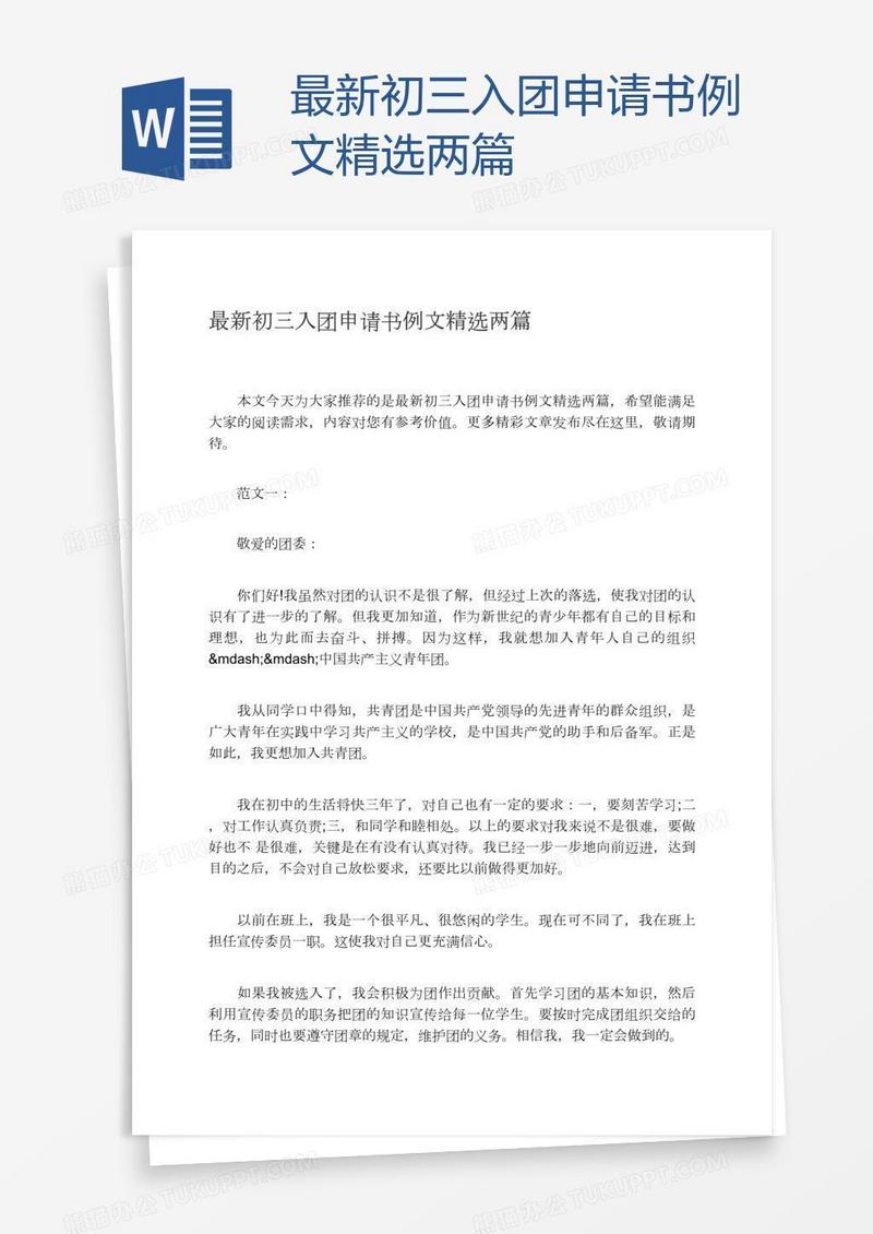 最新初三入团申请书例文精选两篇