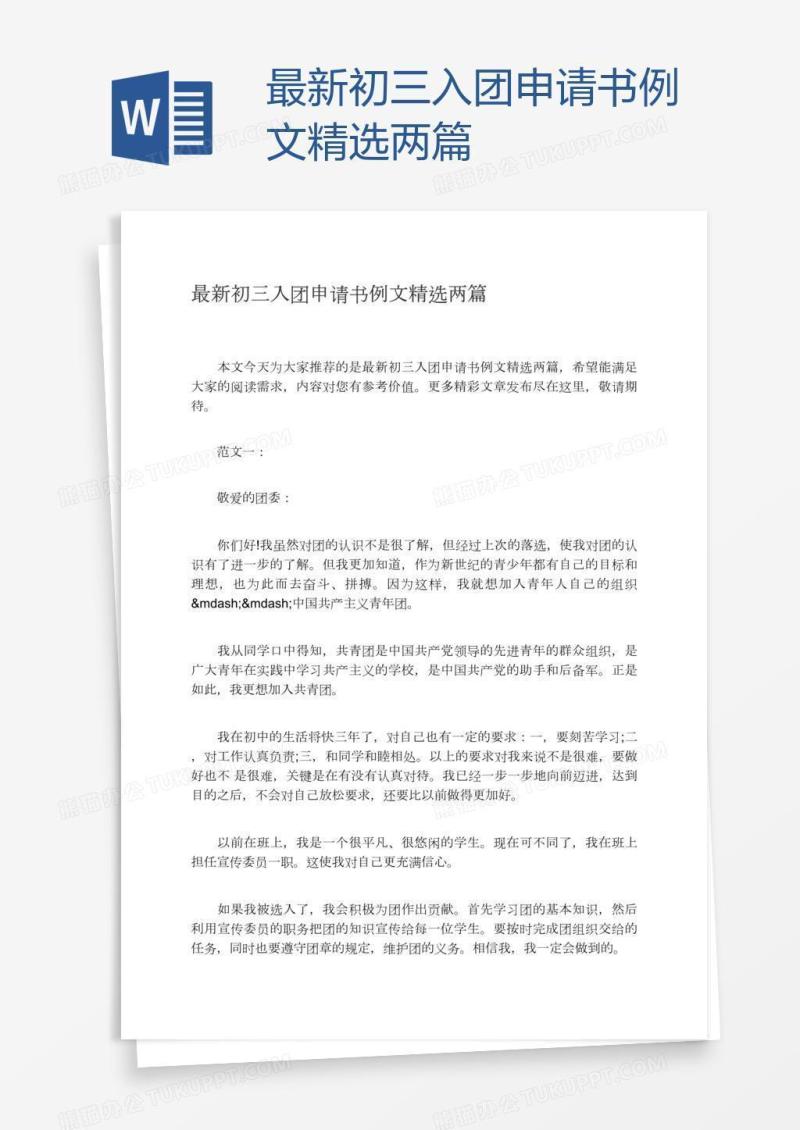 最新初三入团申请书例文精选两篇