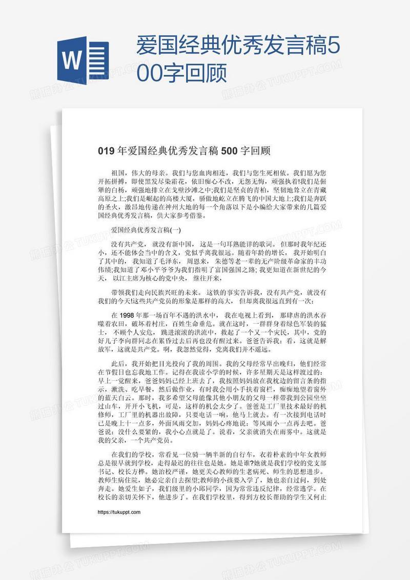 爱国经典优秀发言稿500字回顾