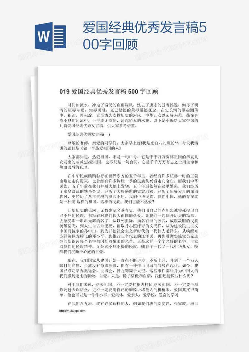 爱国经典优秀发言稿500字回顾