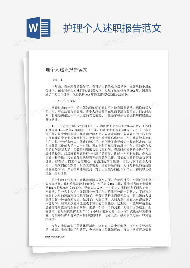 护理个人述职报告范文