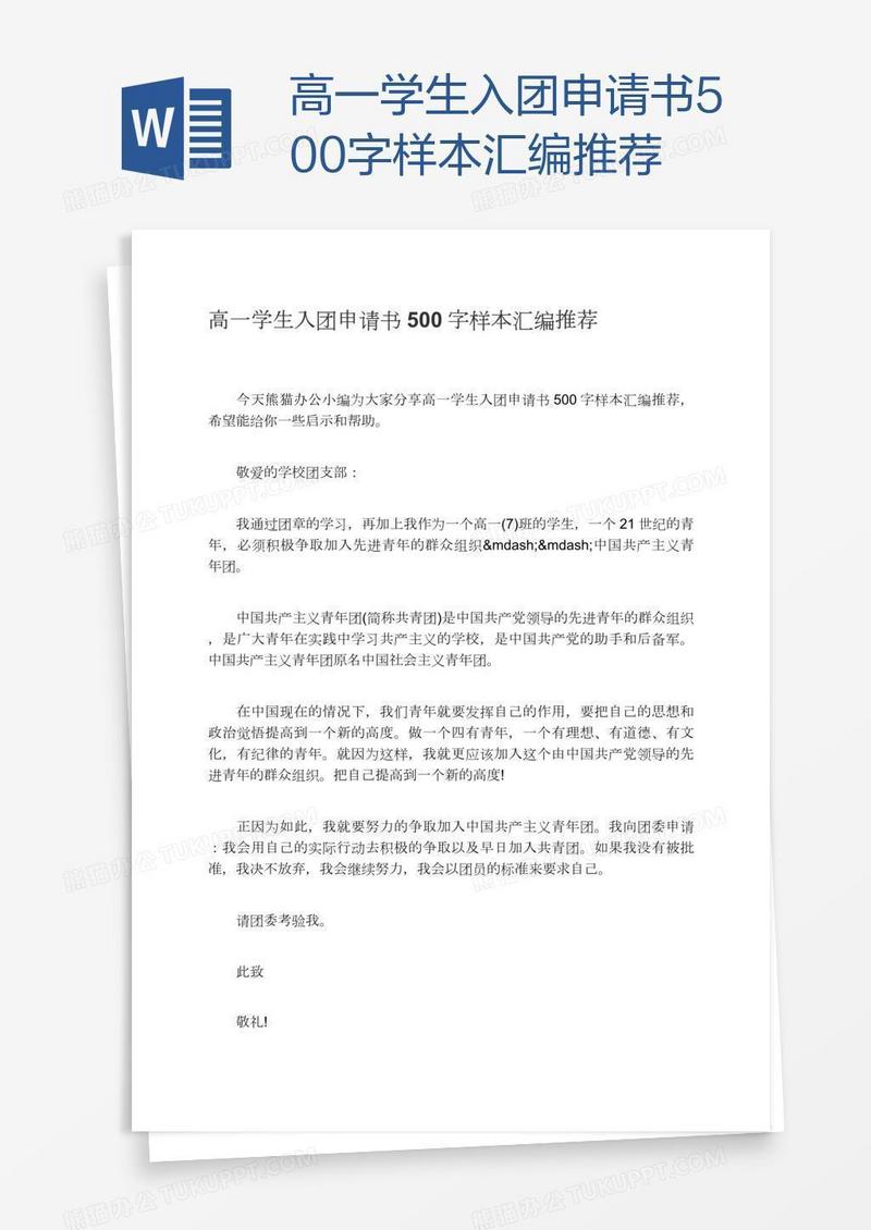高一学生入团申请书500字样本汇编推荐