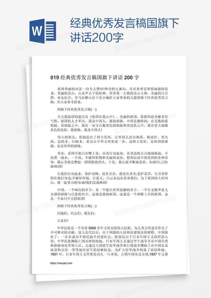经典优秀发言稿国旗下讲话200字