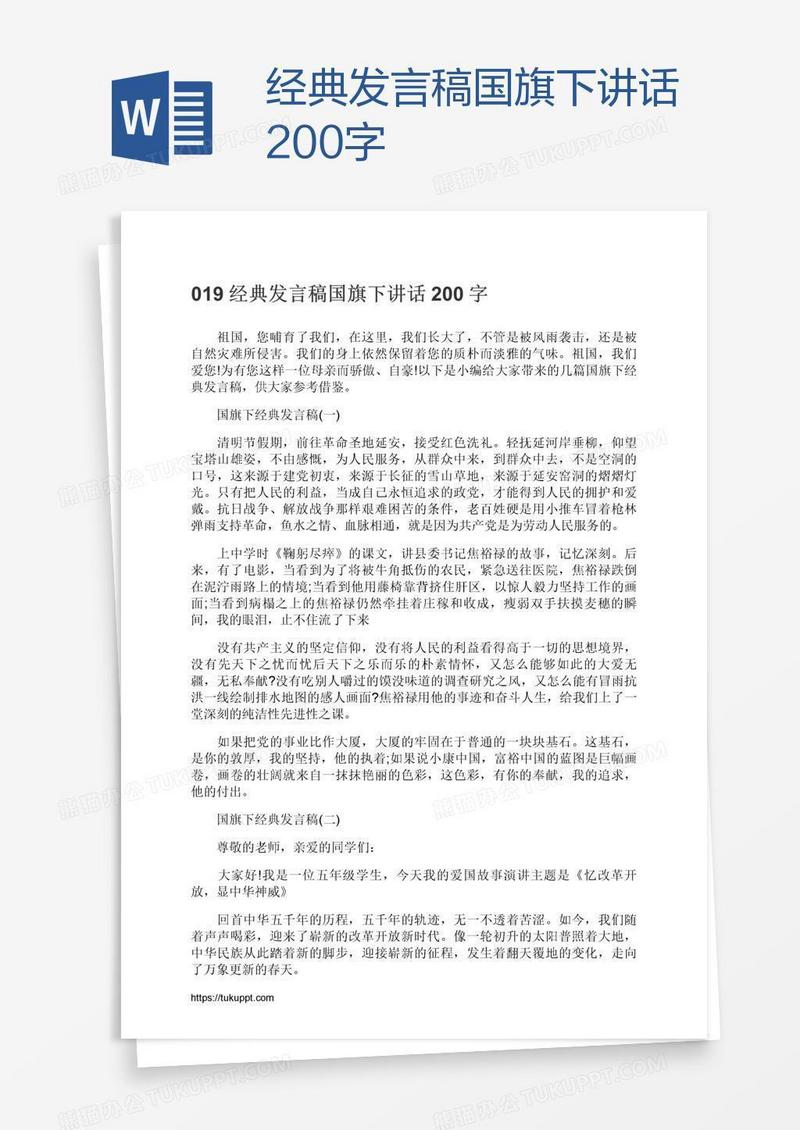 经典发言稿国旗下讲话200字
