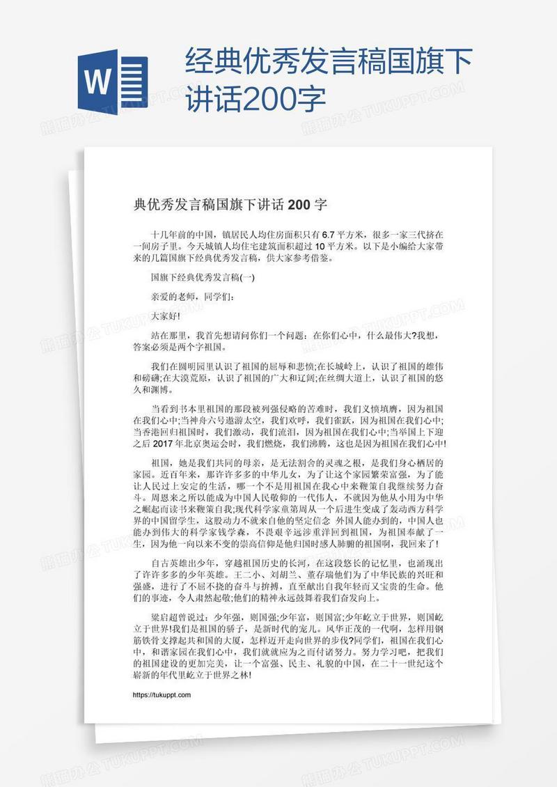 经典优秀发言稿国旗下讲话200字