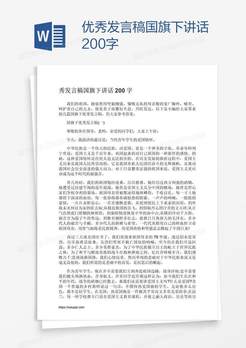 优秀发言稿国旗下讲话200字