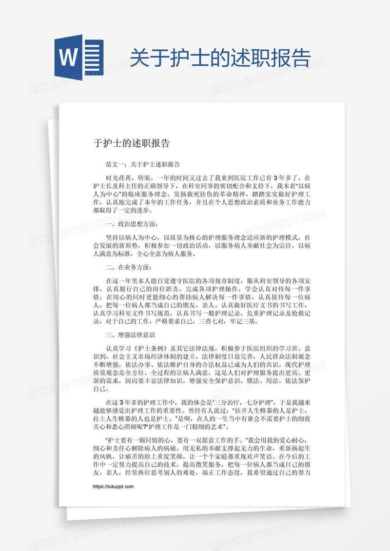 关于护士的述职报告
