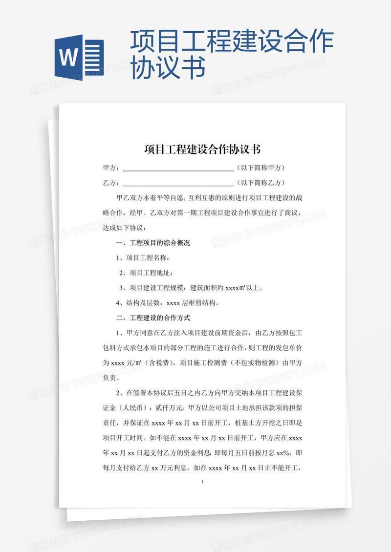 项目工程建设合作协议书