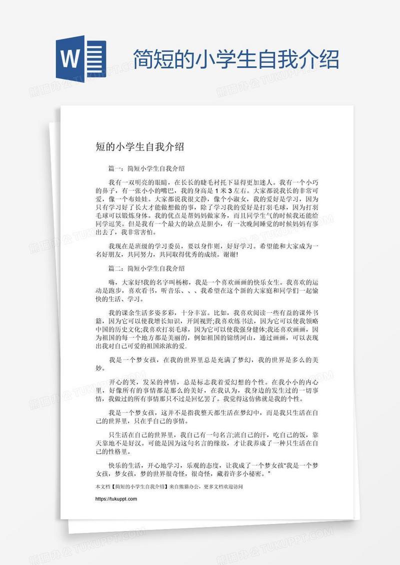 简短的小学生自我介绍