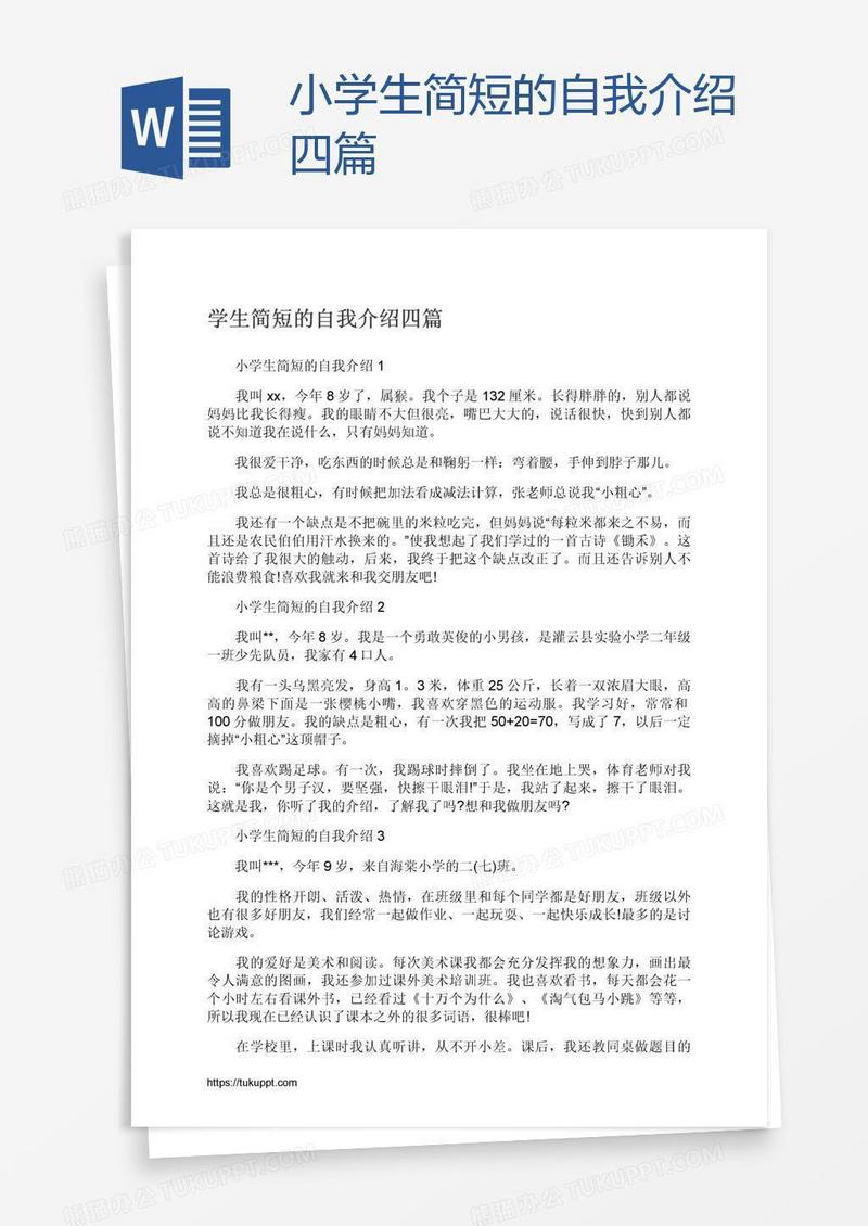 小学生简短的自我介绍四篇