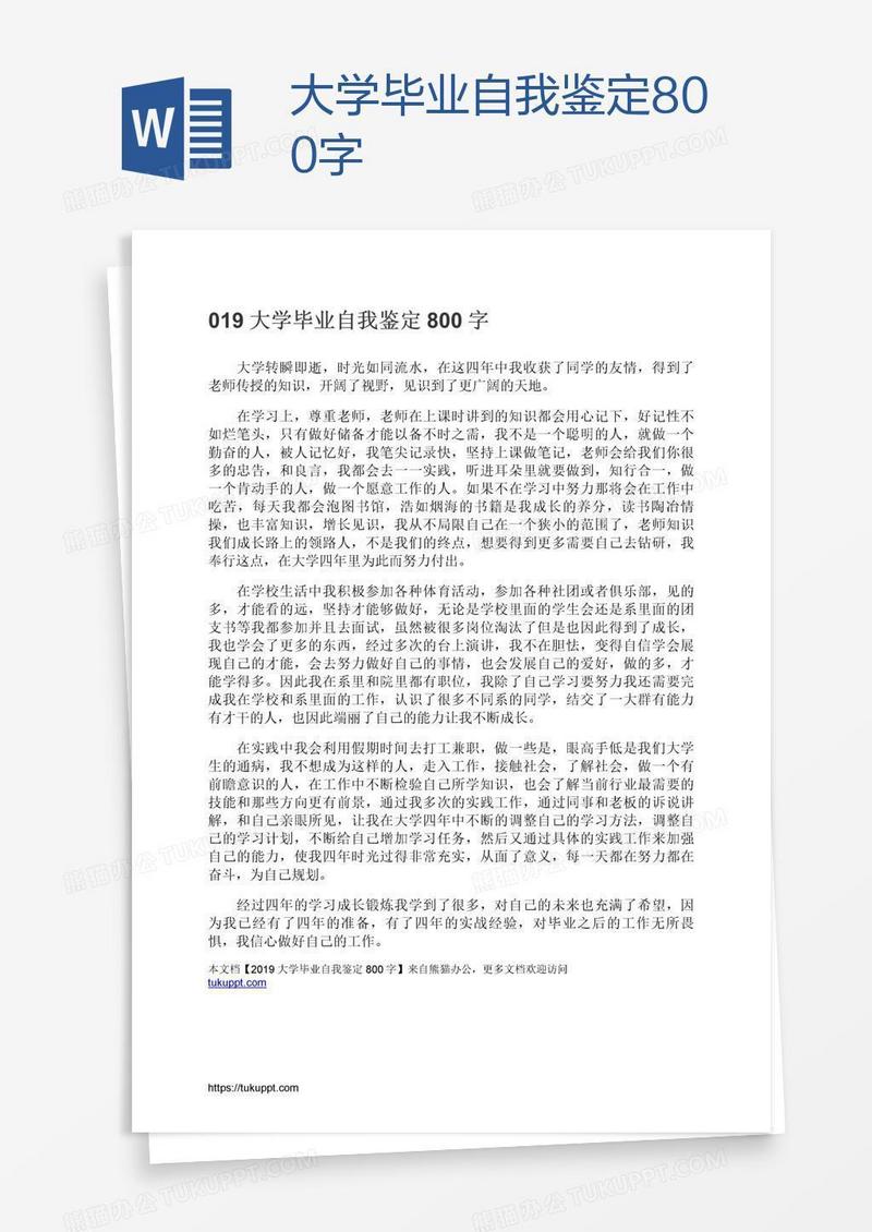 大学毕业自我鉴定800字