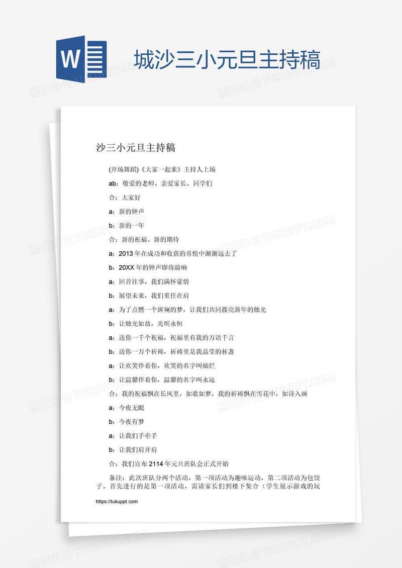 城沙三小元旦主持稿