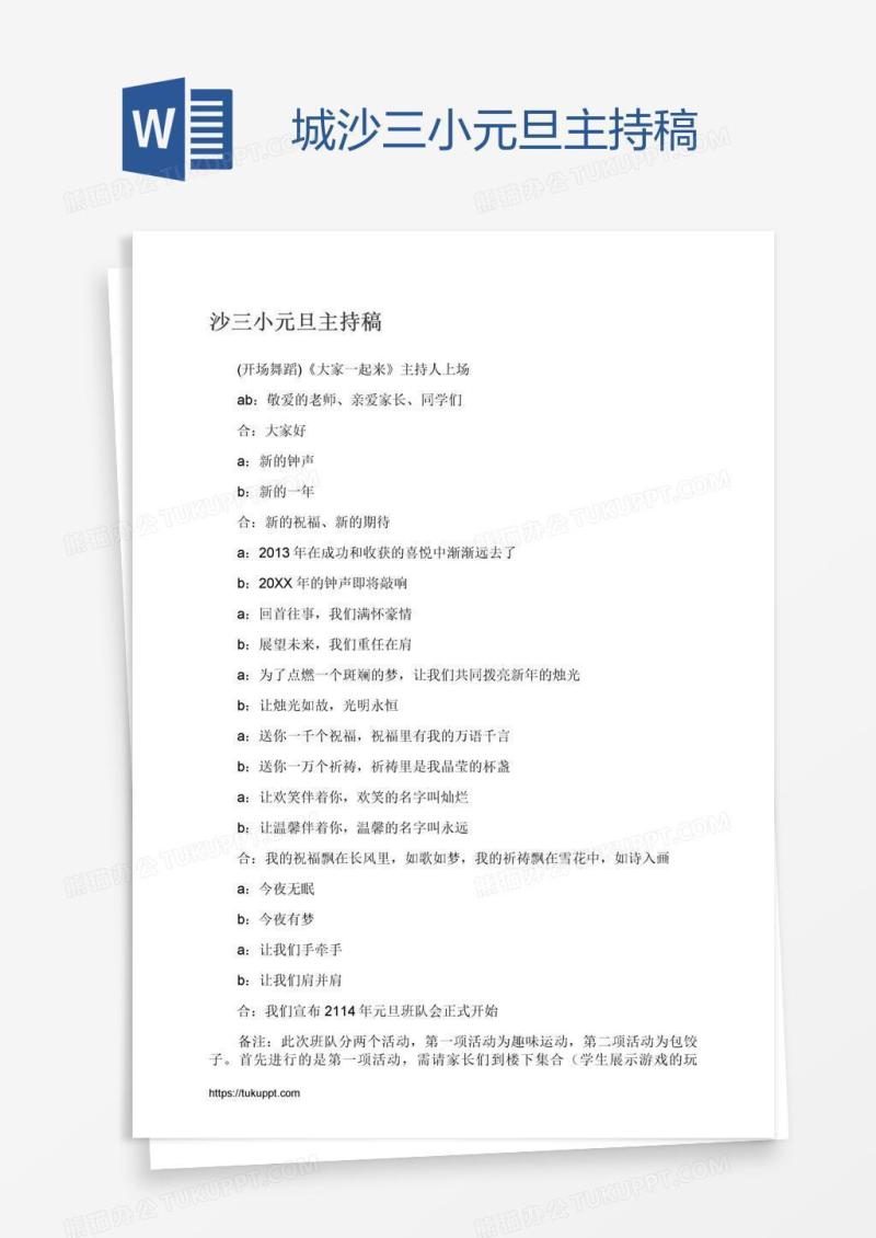 城沙三小元旦主持稿