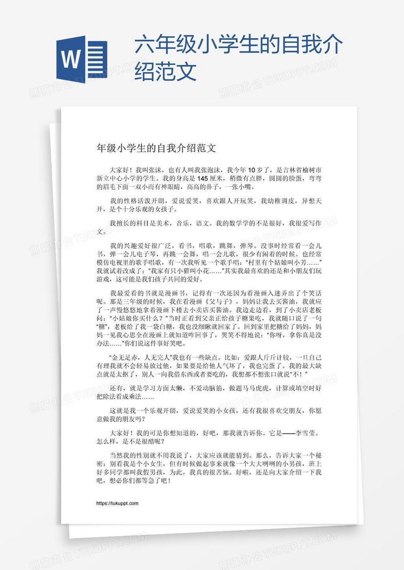 六年级小学生的自我介绍范文