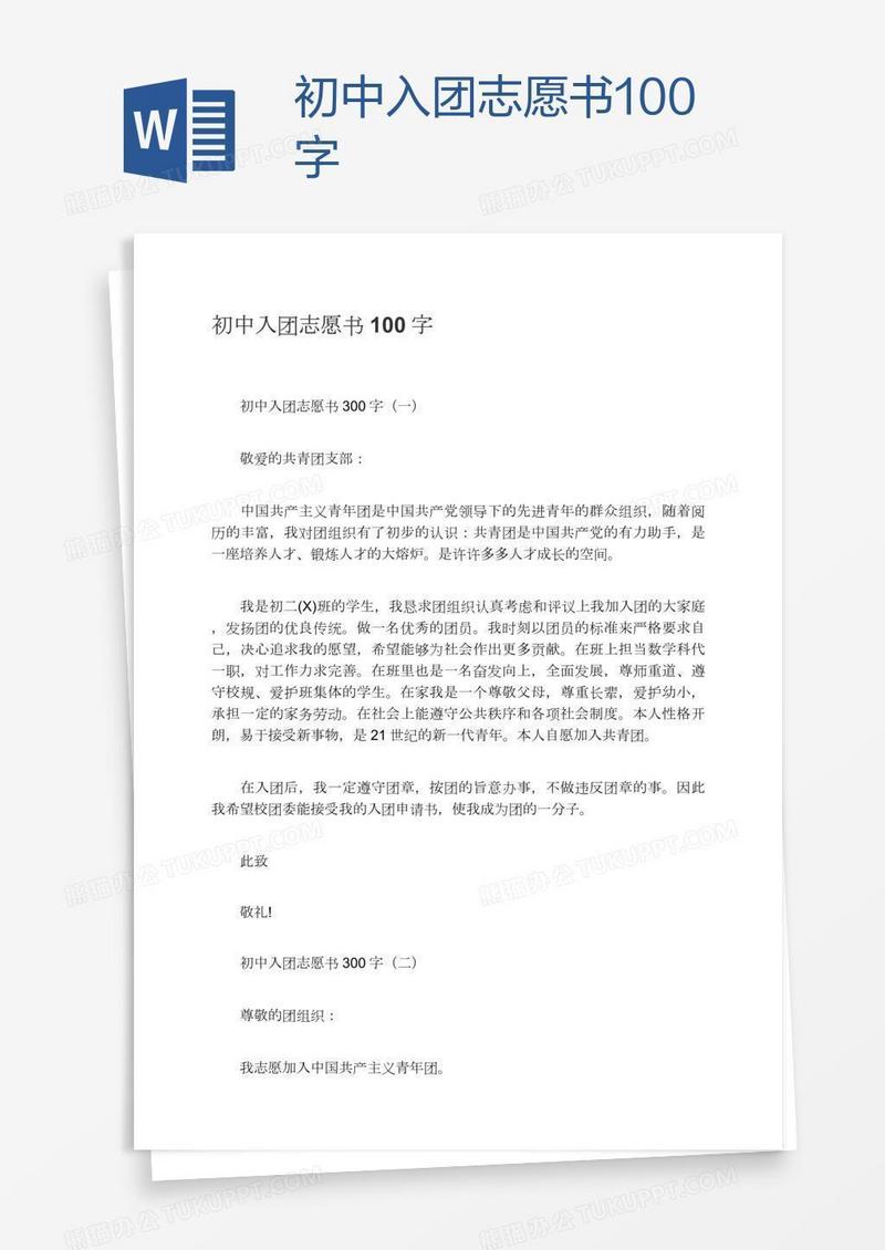 初中入团志愿书100字