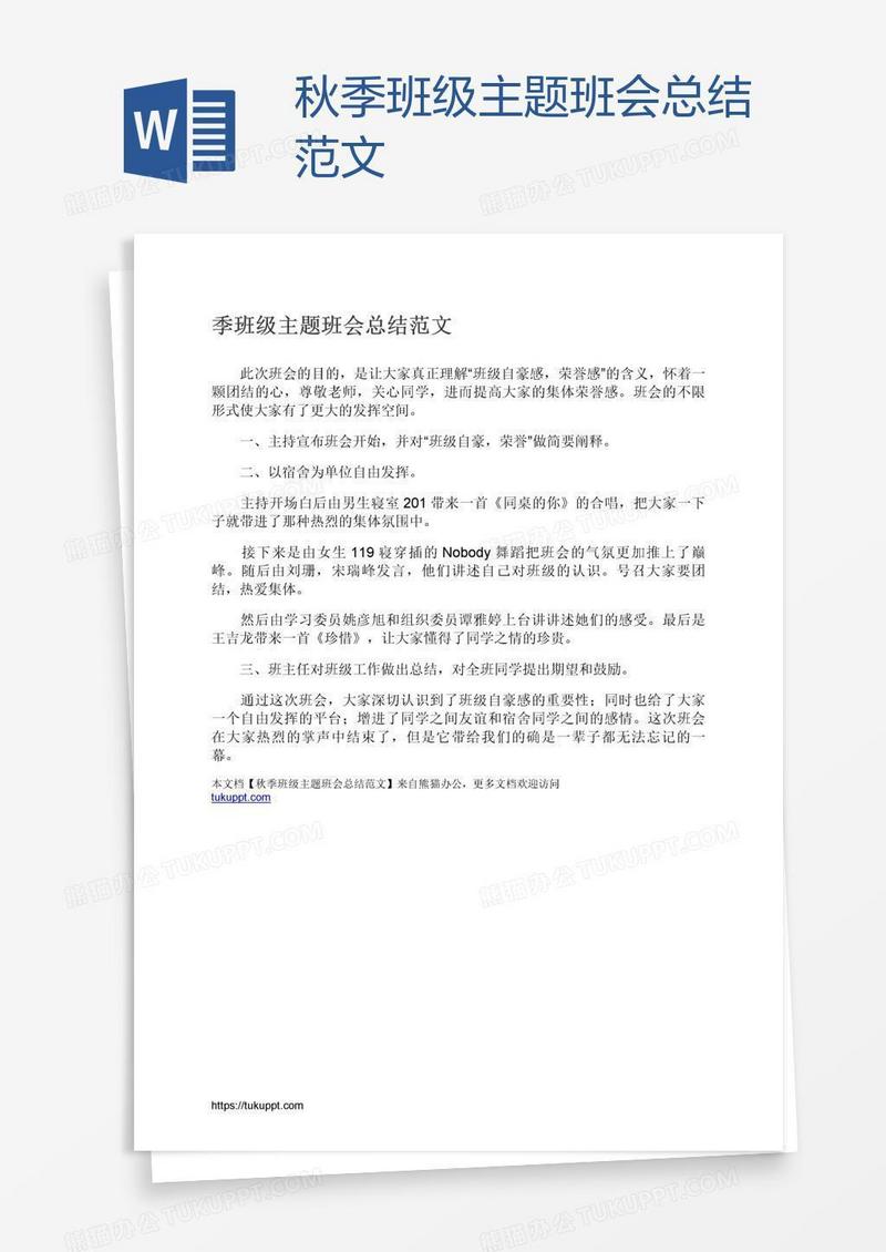 秋季班级主题班会总结范文