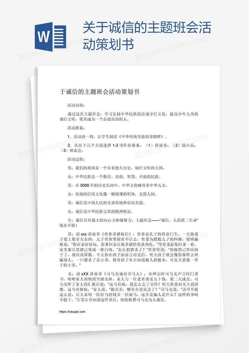 关于诚信的主题班会活动策划书