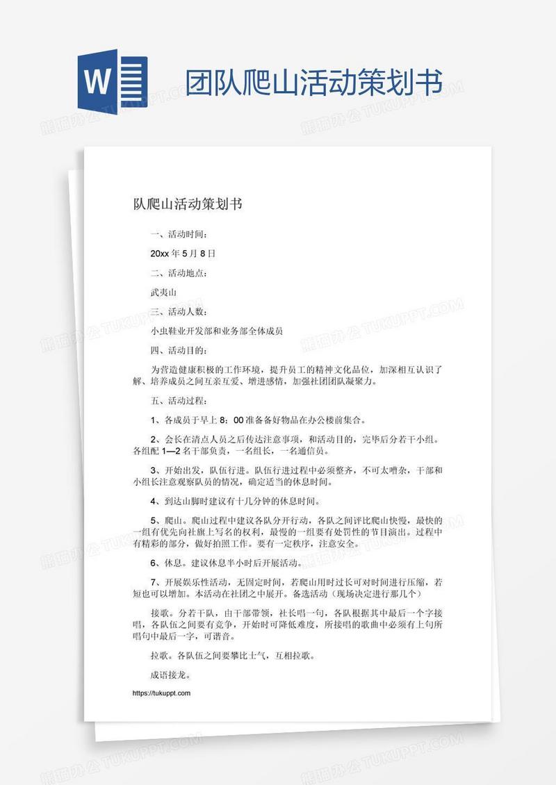 团队爬山活动策划书