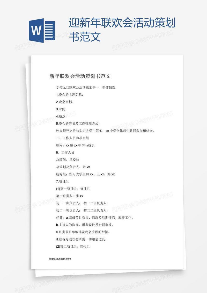 迎新年联欢会活动策划书范文