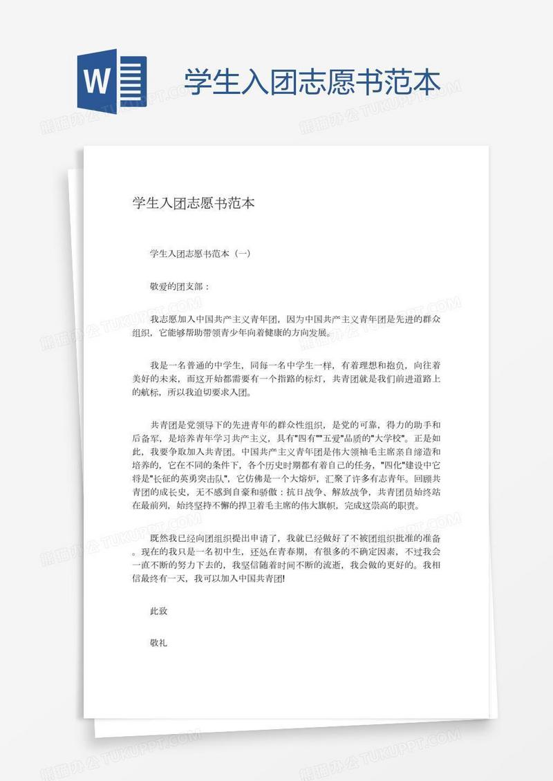 学生入团志愿书范本