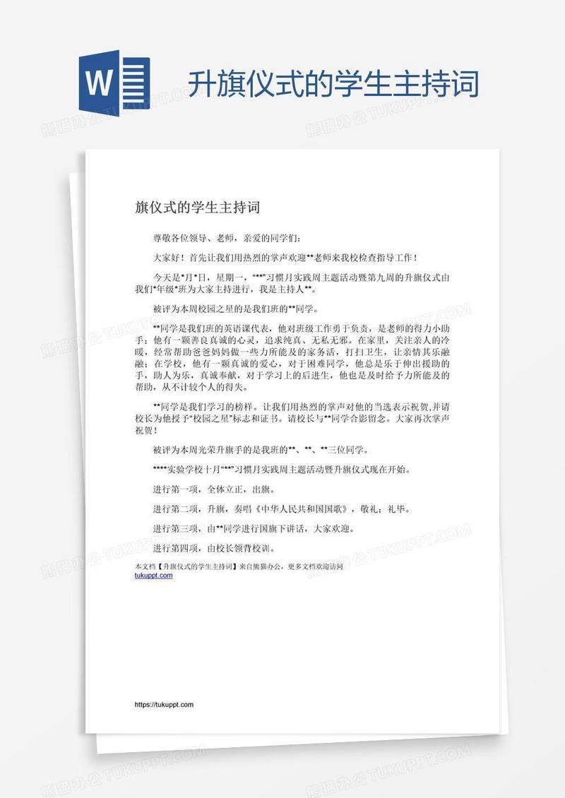 升旗仪式的学生主持词