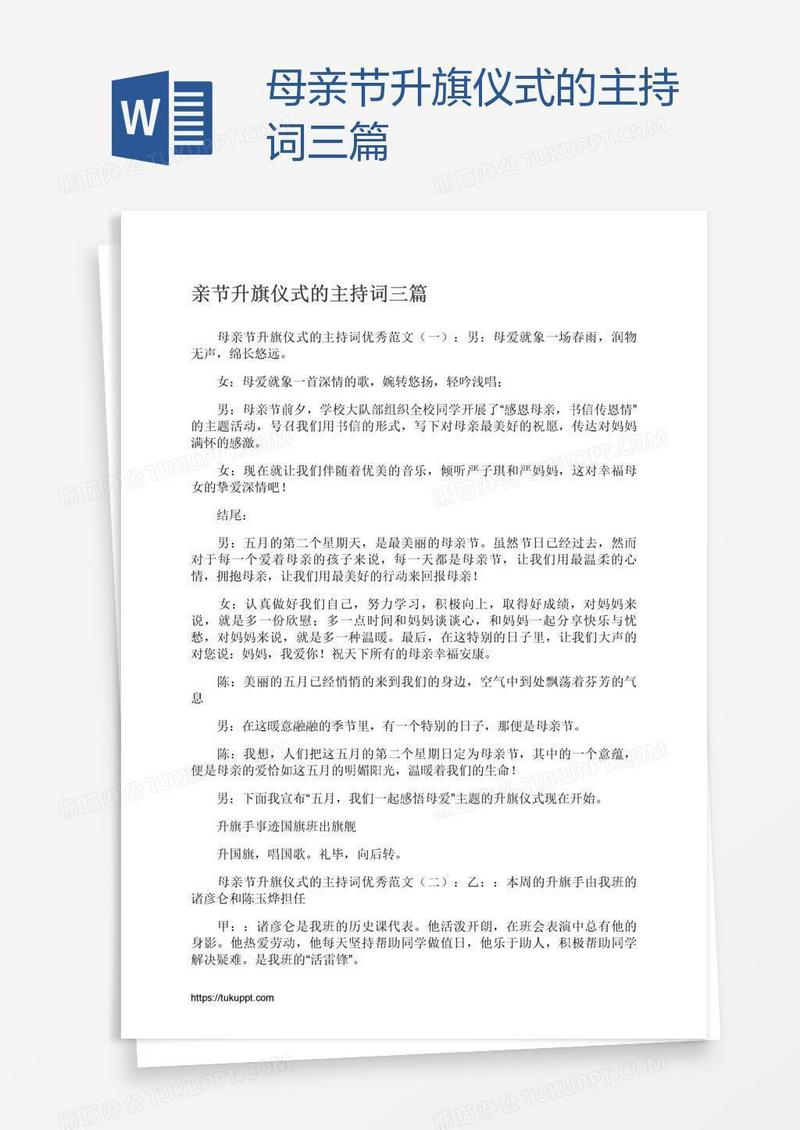 母亲节升旗仪式的主持词三篇