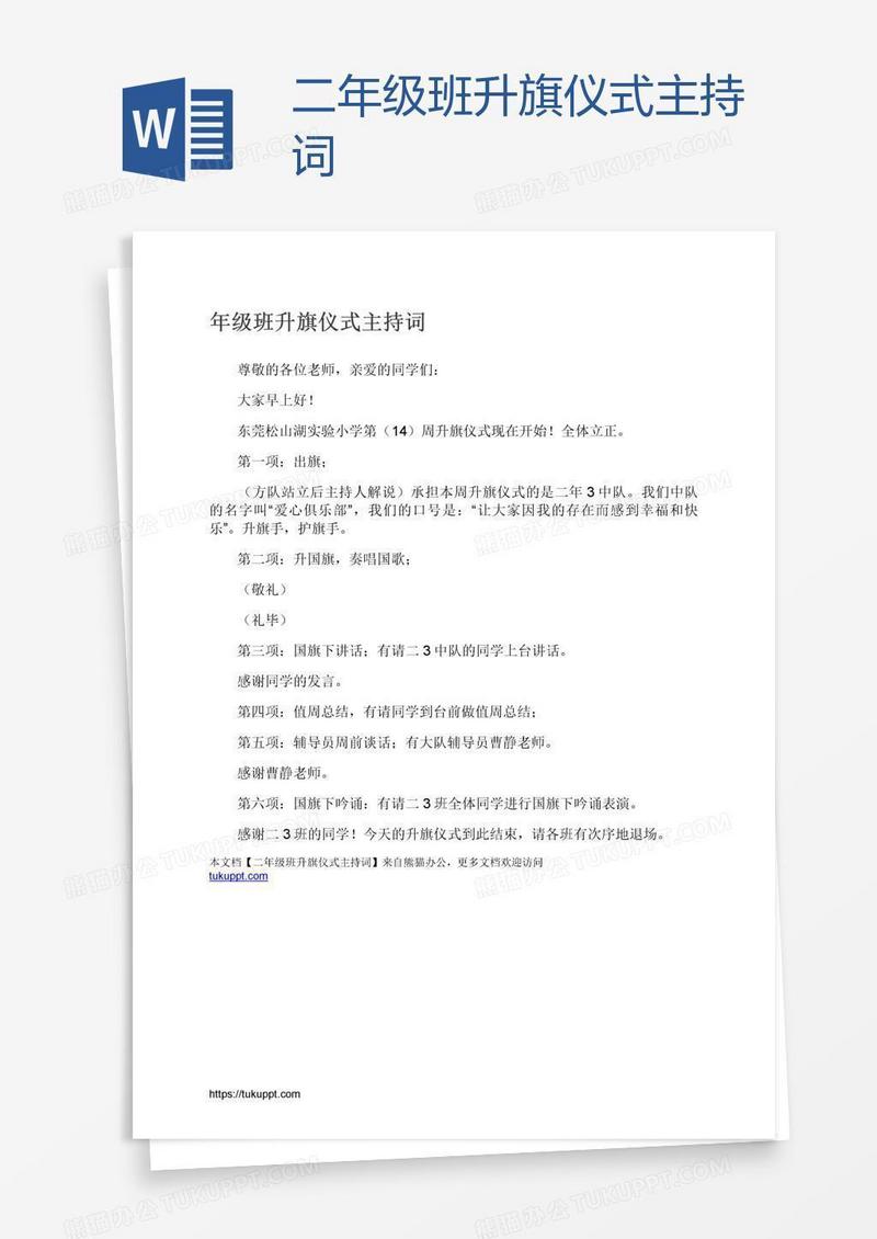 二年级班升旗仪式主持词