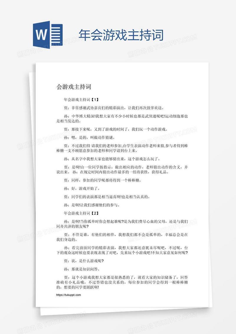 年会游戏主持词