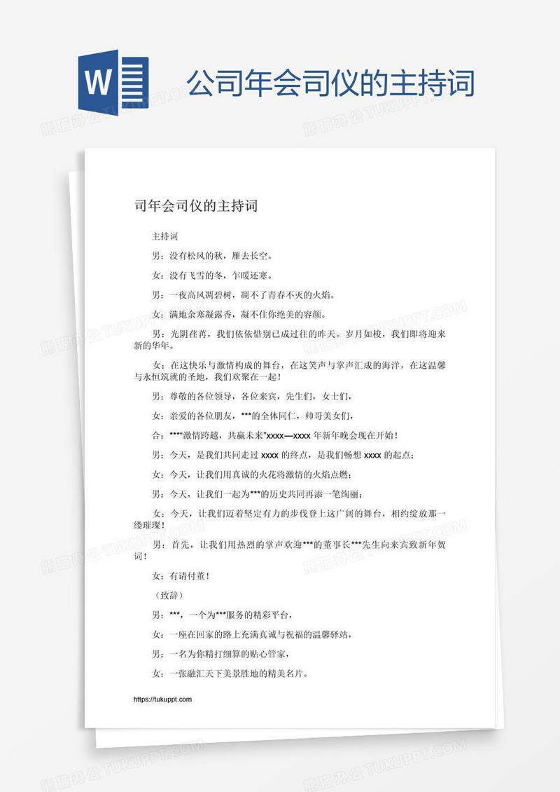 公司年会司仪的主持词