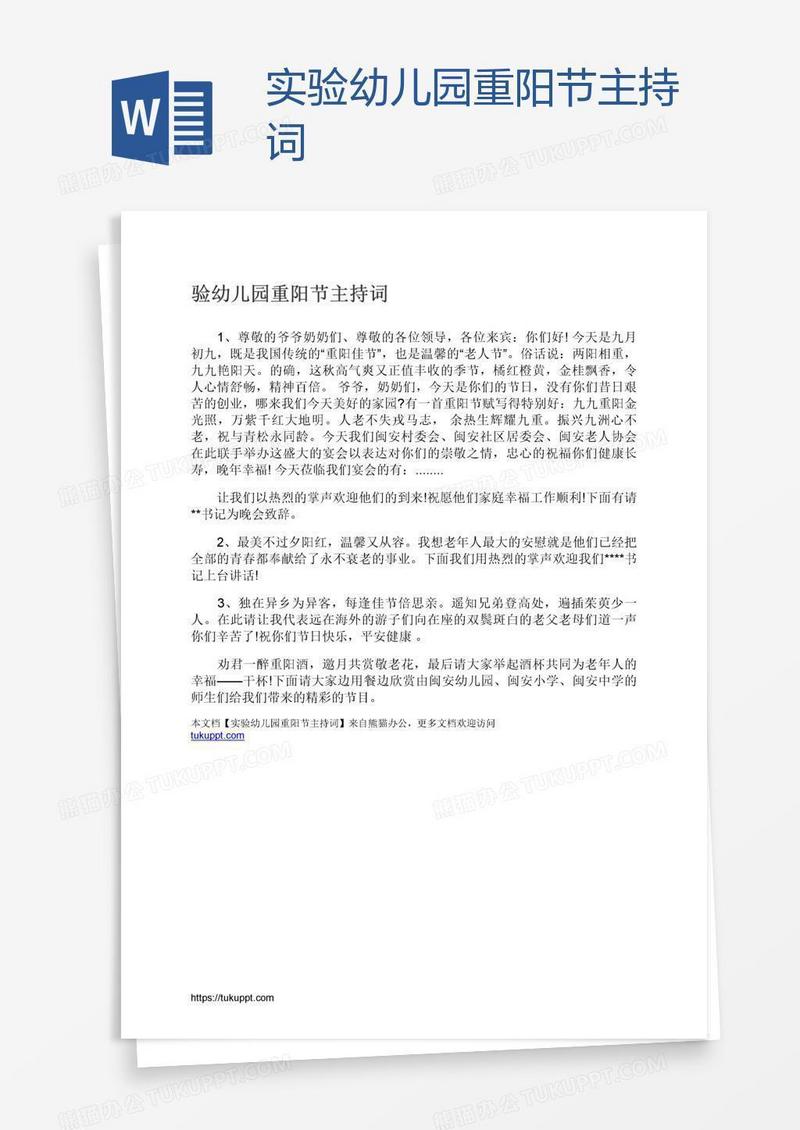 实验幼儿园重阳节主持词